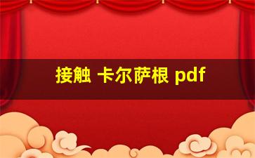 接触 卡尔萨根 pdf